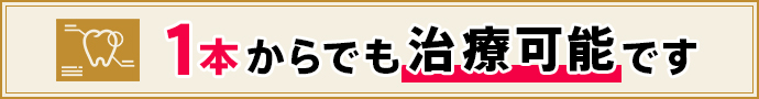 1本からでも治療可能です