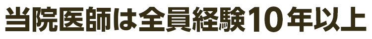 当院医師は全員経験10年以上