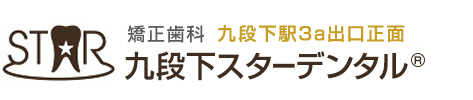 審美・矯正歯科　九段下駅3a出口正面　九段下スターデンタル